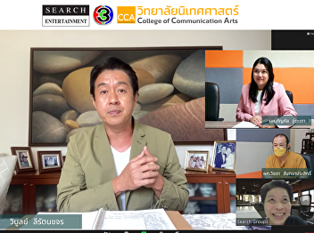 Asst. Prof. Kanphat Utapao, Dean of the
College of Communication Arts and Asst.
Prof. Wicha Santanaprasit discussed
cooperation in developing out-of-the-box
curricula and producing graduates who
are specialized in communication arts
with Mr. Wiboon Leerat
