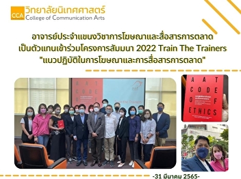 Advertising Association of Thailand
together with the Department of
Advertising and Brand Communication
Faculty of Communication Arts
Chulalongkorn University Organized a
seminar project 2022 Train The Trainers
on the topic of “Practice in Advertising
and