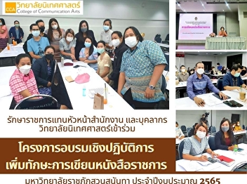 Mr. Ekanarin Piyapanyamongkol Acting for
the head of the Office of the College of
Communication Arts along with general
administration personnel and academic
department Participated in a workshop
project to increase government writing
skills Suan Sunandha