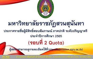 Suan Sunandha Rajabhat University
Announcement of the list of eligible
candidates for the interview, regular
semester, bachelor's degree Academic
Year 2022 (Round 2 Quota) Academic
Ability talent and Pet Sunandha Fund
Project