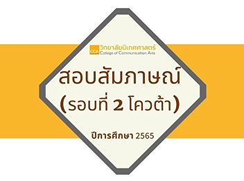 Inform students who have applied for the
examination and paid the admission fee
for the bachelor's degree entrance
examination, regular semester of the
academic year 2022 (Round 2 Quota)
Bachelor of Communication Arts Program
and bachelor of arts program