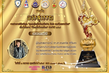 College of Communication Arts
congratulations with assistant professor
Dr. Prakaikavil Srijinda who was
selected to receive “Pacharasuwan Award”
in the field of Thai arts and culture
conservation, language and performing
arts at the honor ceremony Person
