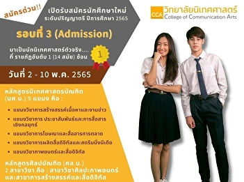 College of Communication Arts open
enrollment Undergraduate Academic Year
2022 Round 3 (Admission)
