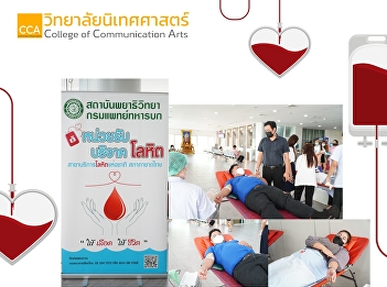 Executives and personnel of the College
of Communication Arts together donate
blood “Giving Blood to Lives” in the
Blood Donation Program in Honor of Her
Majesty Queen Sirikit Her Majesty the
Queen The Queen Mother