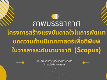 Inspiring project to develop
communication arts articles for
publication in international journals
(Scopus).
