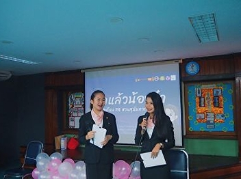 Faculty of Public Relations and
Strategic Communication, 3rd year,
College of Communication Arts Suan
Sunandha Rajabhat University Has
organized a project for further
education in the field of public
relations and strategic communication
for students in M
