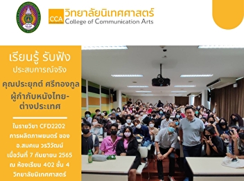 Learn, listen, experience from
Thai-foreign film directors by Mr.
Prapai Srithongkul in the course of
CFD2202 Film Production of Ajarn
Somkanae Worawiwat
