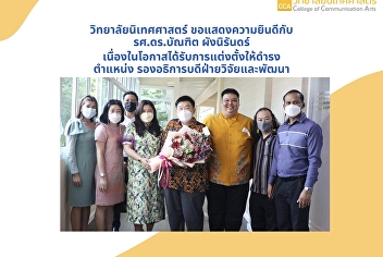 Assistant Professor Kanphat Utapao, Dean
of the College of Communication Arts
along with Deputy Dean and personnel of
the College of Communication Arts
Congratulations to Assoc. Prof. Dr.
Bundit Phangnirand on the occasion of
being appointed to the positi