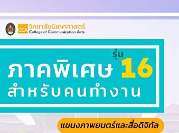 College of Communication Arts Accepting
applications for students in the special
part, season 16