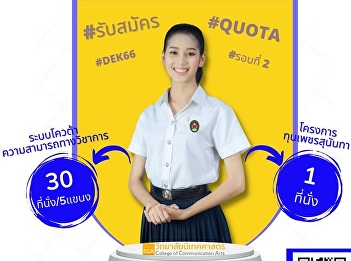 College of Communication Arts open for
student applications undergraduate
Academic year 2023 in the 2nd round
(quota system) by accepting both types
of academic ability and Pet Sunandha
Capital Project Between 6 January - 30
March 2023