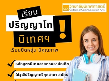 Studying a master's degree in
Communications Up Level Education Choose
a Master of Communications degree!!
Start accepting applications this
March........College of Communication
Arts Suan Sunandha Rajabhat University
Open for applications for Master's