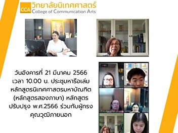 A meeting to discuss the Master of
Communication Arts curriculum (Bilingual
Course) Course revised 2023
