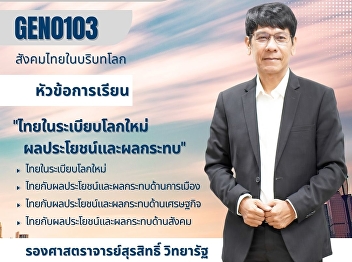 Associate Professor Surasit Wittayarath,
the lecturer presented to Organize
teaching courses GEN0103 Thai Society in
the Global Context (e-Learning) Thailand
in the New World Order Thailand and its
benefits and political impacts Thailand
and its benefits