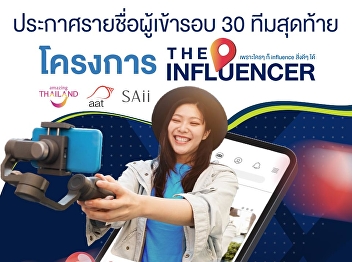 Students Communication Arts Suan
Sunandha cool, qualified for the final
30 teams, 3 teams for the clip contest
in The Influener project, announcing the
final results on 23 May '23