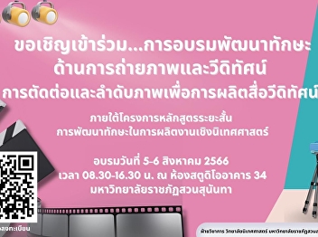 College of Communication Arts Suan
Sunandha Rajabhat University Invitation
to join the short course program 
