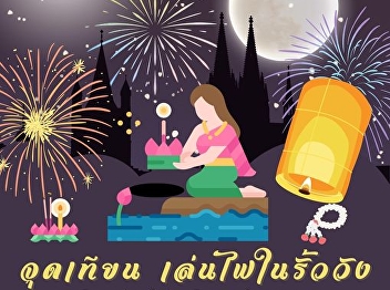 Loi Krathong this year Student
Development Division Invite everyone
Participate in the event 