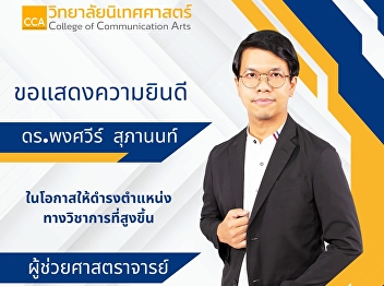 College of Communication Arts
Congratulations to Dr. Pongsawee
Suphanon, Lecturer in Film and Digital
Media. On the occasion of being offered
a higher academic position, the position
of Assistant Professor.