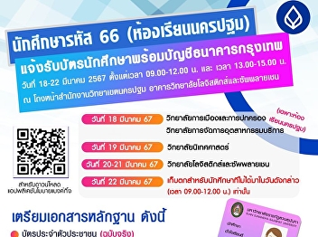 Students, code 66, regular semester
***Nakhon Pathom Campus classroom*** can
receive a student card.