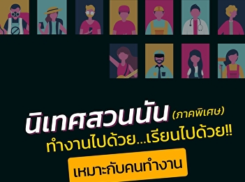 Special section #supervision of Suan Nan
#Work while studying.