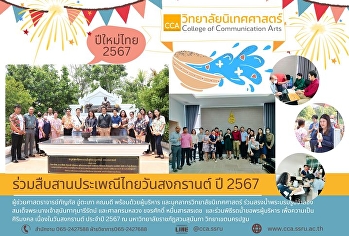 คณบดี พร้อมด้วยผู้บริหาร
และบุคลากรวิทยาลัยนิเทศศาสตร์
ร่วมสรงน้ำพระบรมรูปจำลองสมเด็จพระนางเจ้าสุนันทากุมารีรัตน์
และศาลกรมหลวง ขจรศักดิ์ หมื่นสารสรเดช