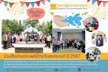 Dean along with administrators and
personnel of the College of
Communication Arts Participate in
pouring water on the statue of Her
Majesty Queen Sunandha Kumariratana. and
the court of Krom Luang Khajonsak
Mueansaradet