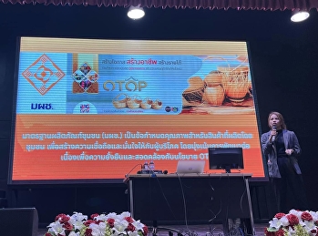 รองคณบดีฝ่ายวิจัยและบริการวิชาการ
วิทยาลัยนิเทศศาสตร์ พร้อมกับชุมชนคลองโยง
เข้าร่วมกิจกรรมแนวทางการพัฒนาผลิตภัณ์สู่การรับรองมาตรฐาน
ในโครงการศูนย์การเรียนรู้เพื่อเป้าหมายการพัฒนาทียั่งยืนสำหรับการบริหารจัดการทรัพยากรชุมชน