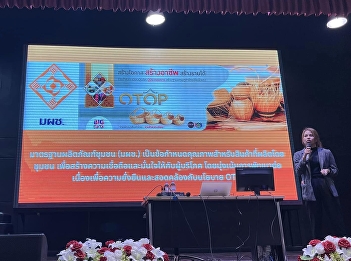 Deputy Dean for Research and Academic
Services, College of Communication Arts,
together with Khlong Yong community,
participated in the activity on product
development guidelines for standard
certification in the project of Learning
Center for Sustainable