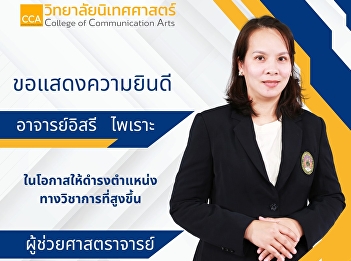 Congratulations to Assistant Professor
Isara Pairoj, Head of the Advertising
and Marketing Communications Program, on
the occasion of being promoted to a
higher academic position, Assistant
Professor.