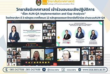 The Dean of the College of Communication
Arts, along with executives, department
heads, and lecturers of the program,
attended a workshop on AUN-QA
Implementation and Gap Analysis.