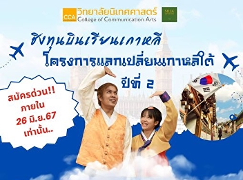 “Scholarship to fly to Korea for
supervision” with the media and cultural
learning exchange project in South Korea
for the year 2024