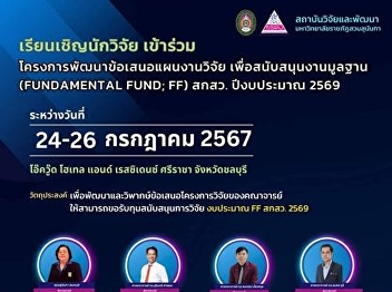 Deputy Dean for Research and Academic
Services, College of Communication Arts,
led a team of lecturers to participate
in the research proposal development
project to support basic work
(FUNDAMENTEL FUND; FF), NRCT, fiscal
year 2026.