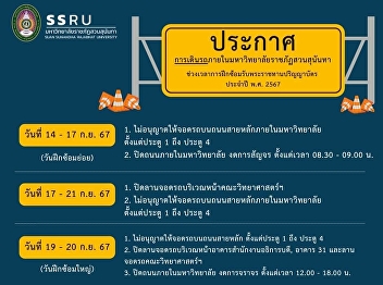 Announcement of the traffic flow at Suan
Sunandha Rajabhat University for the
rehearsal ceremony for the 2024
Graduation Ceremony