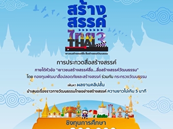We invite students to join the short
clip contest to creatively present Thai
cultural stories under the “Creative
Thai 3” project.