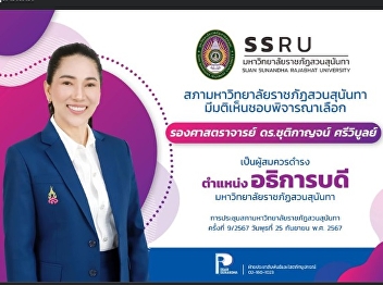 Associate Professor Dr. Chutikarn
Sriviboon is the person who is suitable
to hold the position of President of
Suan Sunandha Rajabhat University.