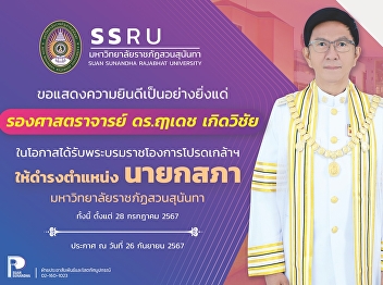 The College of Communication Arts would
like to express our deepest
congratulations to “Associate Professor
Dr. Ruedet Ketwichai” on the occasion of
receiving the royal command to hold the
position of President of Suan Sunandha
Rajabhat University Council