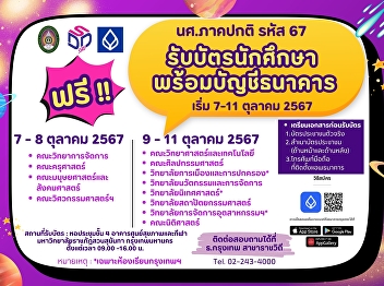 Informing students 67 Receive student
cards from Bangkok Bank, Ratchawithi