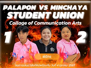 Vision presentation of 2 candidates for
the election of the President of the
Student Council, Faculty of
Communication Arts, Suan Sunandha
Rajabhat University