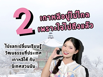 Congratulations to the 10 students who
were selected by the committee to
receive scholarships from the College of
Communication Arts to fly to Silla
University, Republic of South Korea for
a short-term exchange training in the
academic year 2024 (2nd )