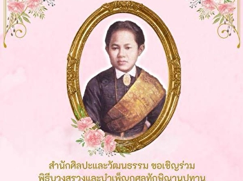 You are invited to join the ceremony of
offering and making merit in honor of
Her Majesty Queen Sunandha Kumariratana
on Sunday, November 10, 2024. This year
will be the 164th anniversary of her
birth.