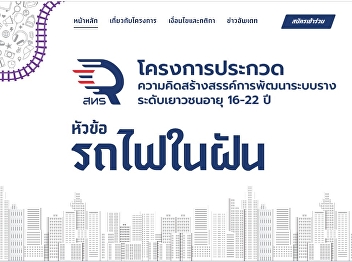 “Think Big, Go All the Way” project, a
creative competition on the topic of
“Dream Train”