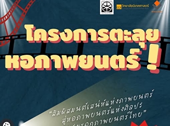 Students are invited to join the Film
Archive Tour Project to experience the
charm of movies with an adventure to the
Film Archive of Thai Film Art and
Heritage.