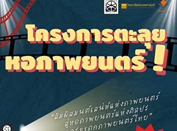 Students are invited to join the Film
Archive Tour Project to experience the
charm of movies with an adventure to the
Film Archive of Thai Film Art and
Heritage.