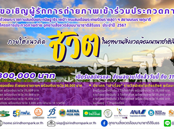 ขอเชิญผู้รักการถ่ายภาพ
ร่วมโครงการประกวดภาพถ่าย
อุทยานสิ่งแวดล้อมนานาชาติสิรินธร ประจำปี
2567