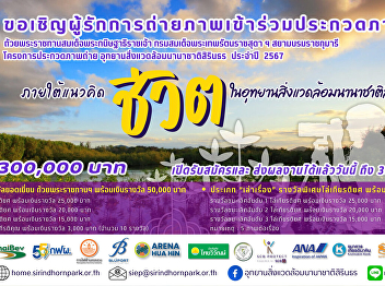 Inviting photography enthusiasts to join
the Sirindhorn International
Environmental Park Photo Contest 2024.