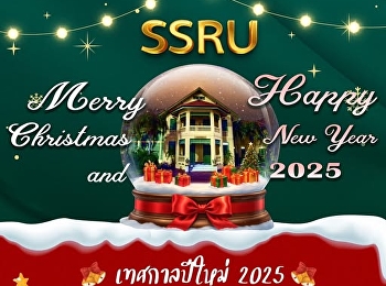 ขอเชิญผู้บริหาร คณาจารย์
และบุคลากรวิทยาลัยนิเทศศาสตร์
ร่วมงานเลี้ยงส่งท้ายปีเก่า ต้อนรับปีใหม่
2568! มหาวิทยาลัยราชภัฏสวนสุนันทา