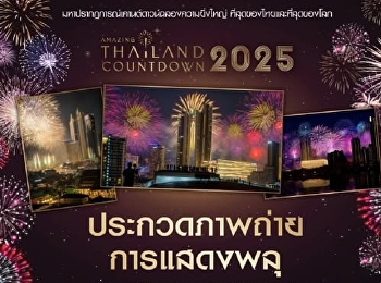 ไอคอนสยาม ร่วมกับ
สมาคมถ่ายภาพแห่งประเทศไทย
ในพระบรมราชูปถัมภ์
จัดประกวดภาพถ่ายการแสดงพลุรักษ์โลก ในงาน
Amazing Thailand Countdown 2025