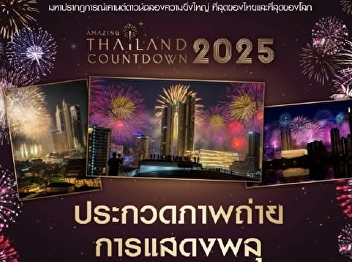 ICONSIAM, in collaboration with the
Photographic Society of Thailand under
Royal Patronage, is organizing a photo
contest for the eco-friendly fireworks
display at the Amazing Thailand
Countdown 2025 event.