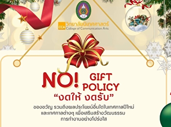 No! gift policy งดให้ งดรับ