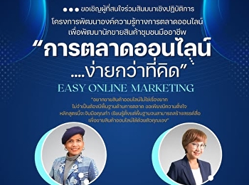 ขอเชิญผู้ประกอบการสินค้าชุมชน
และผู้ที่สนใจ
เข้าร่วมโครงการสัมมนาเชิงปฏิบัติการ
พัฒนาองค์ความรู้ทางการตลาดและการขายสินค้าออนไลน์
เพื่อพัฒนานักขายสินค้าชุมชนมืออาชีพ
“การตลาดออนไลน์ …ง่ายกว่าที่คิด”