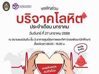 กองพัฒนานักศึกษา ชวนบริจาคโลหิต